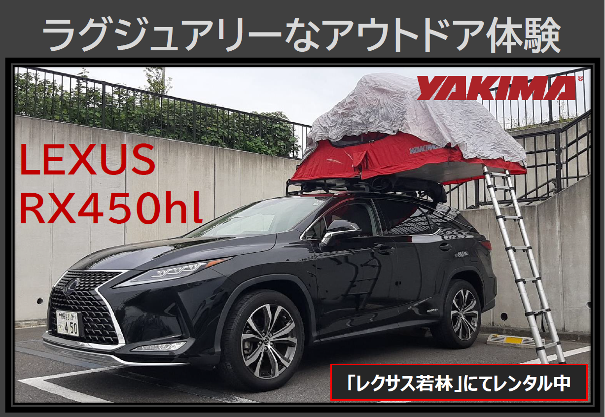 レクサスRX450hl withルーフトップテント