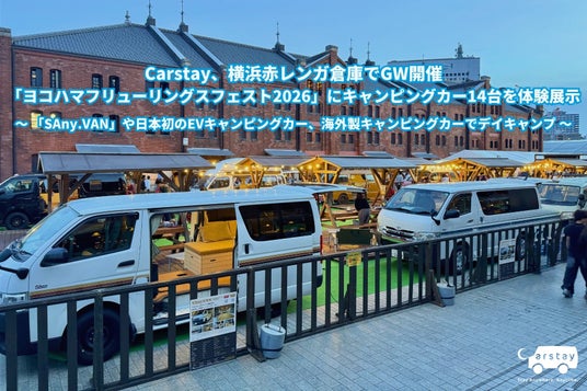Carstay、横浜赤レンガ倉庫でGW開催「ヨコハマフリューリングスフェスト2026」にキャンピングカー14台を体験展示 Carstay、横浜赤レンガ倉庫でGW開催「ヨコハマフリューリングスフェスト2026」にキャンピングカー14台を体験展示