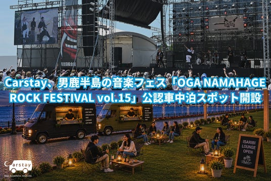 Carstay、男鹿半島の音楽フェス「OGA NAMAHAGE ROCK FESTIVAL vol.15」公認車中泊スポット開設 Carstay、男鹿半島の音楽フェス「OGA NAMAHAGE ROCK FESTIVAL vol.15」公認車中泊スポット開設