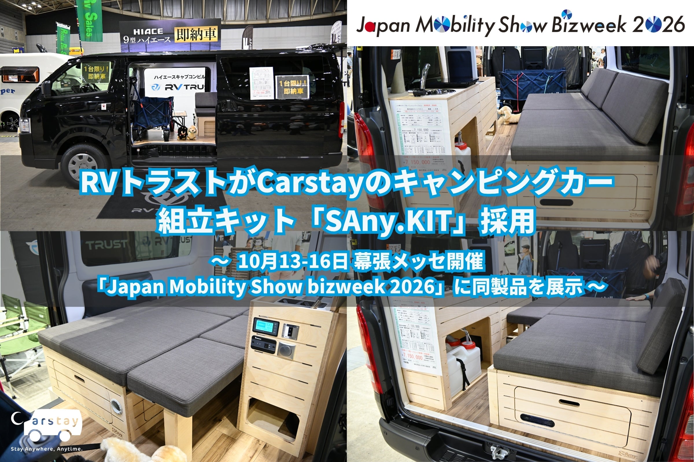 RVトラストがCarstayのキャンピングカー 組立キット「SAny.KIT」採用
