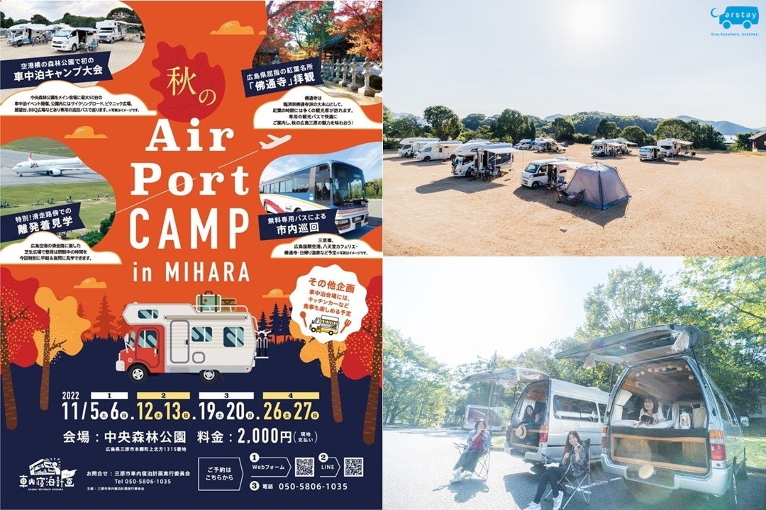広島県三原市で開催する「秋のAirPortCamp in MIHARA」