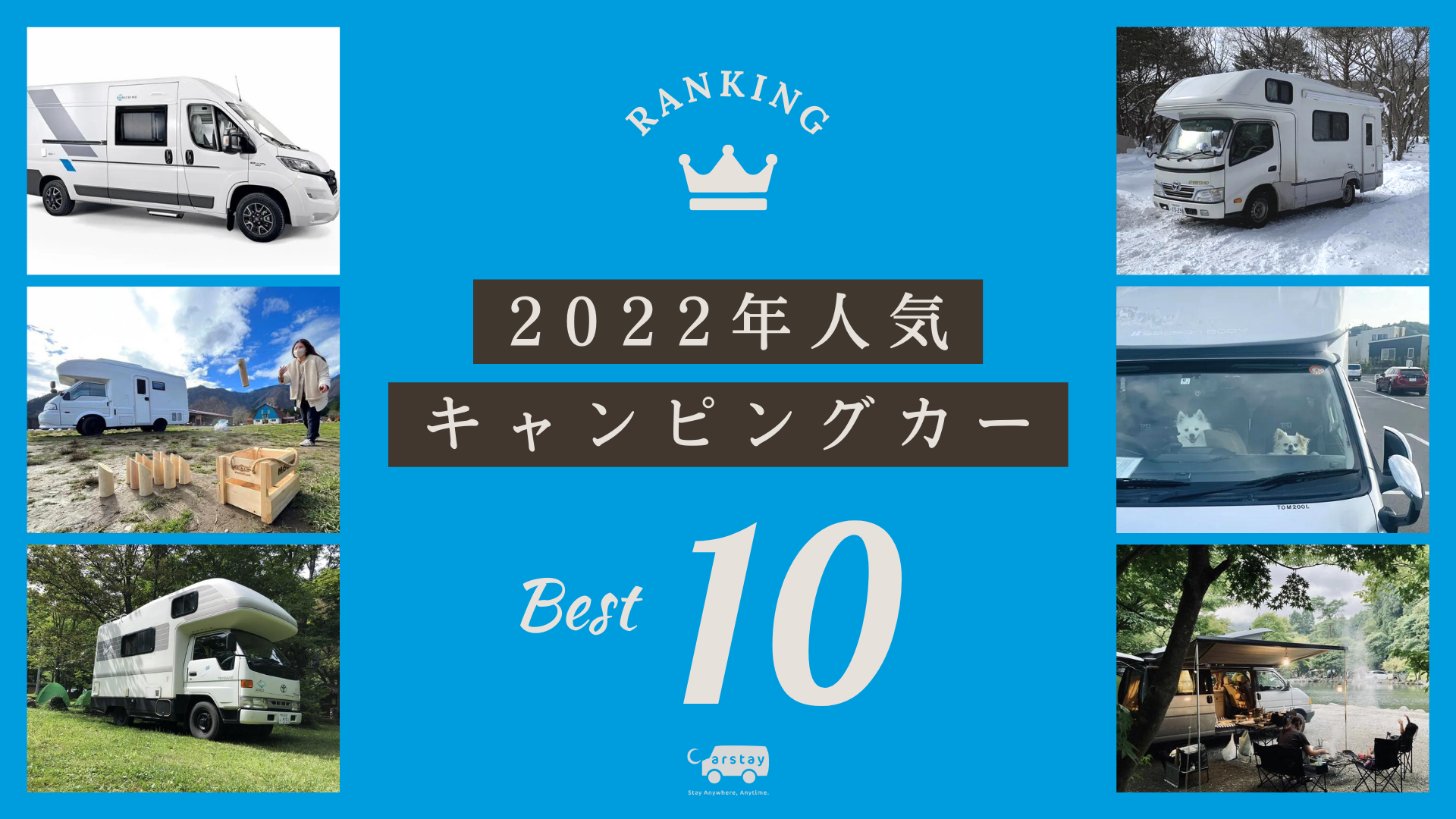 Carstay キャンピングカーのレンタル・ カーシェアの2022年予約ランキングを発表