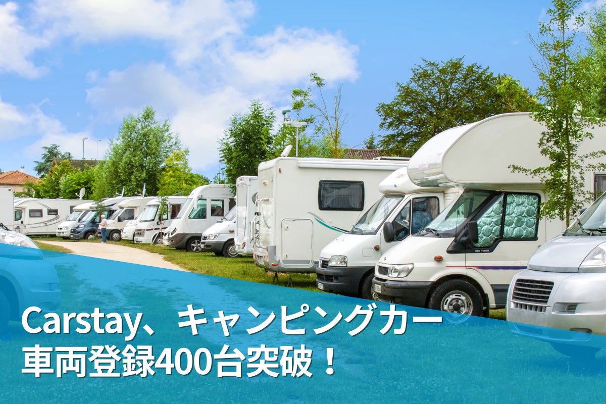 Carstay、キャンピングカー車両登録400台突破! | Carstay株式 Carstay、キャンピングカー車両登録400台突破! | Carstay株式