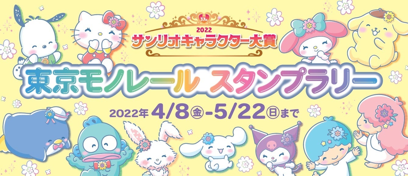 サンリオキャラクター大賞 東京モノレール スタンプラリー 実施 株式会社サンリオのプレスリリース サンリオキャラクター大賞 東京モノレール スタンプラリー 実施 株式会社サンリオのプレスリリース