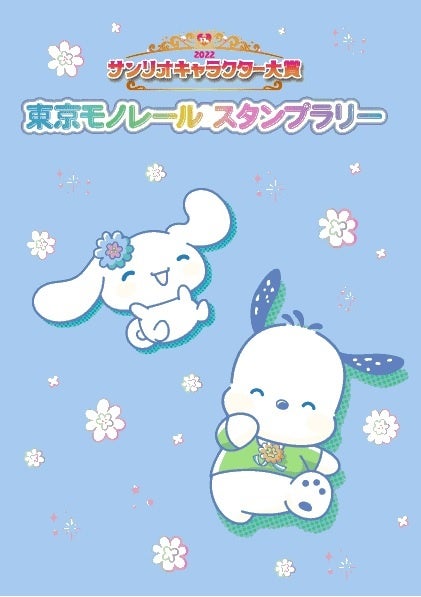 サンリオキャラクター大賞 東京モノレール スタンプラリー 実施 株式会社サンリオのプレスリリース サンリオキャラクター大賞 東京モノレール スタンプラリー 実施 株式会社サンリオのプレスリリース