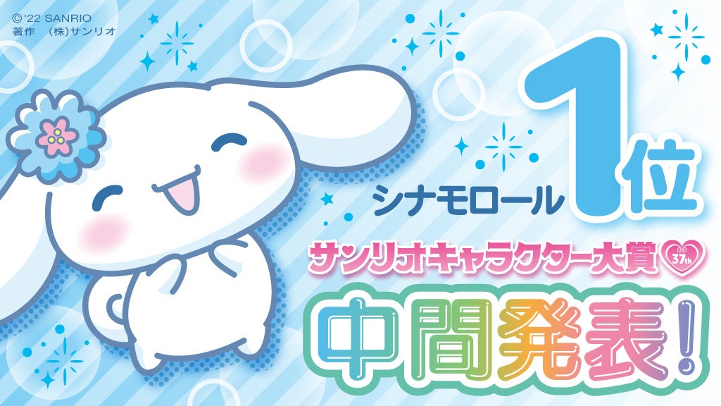 シナモロール」が首位キープ！昨年15位の「けろけろけろっぴ