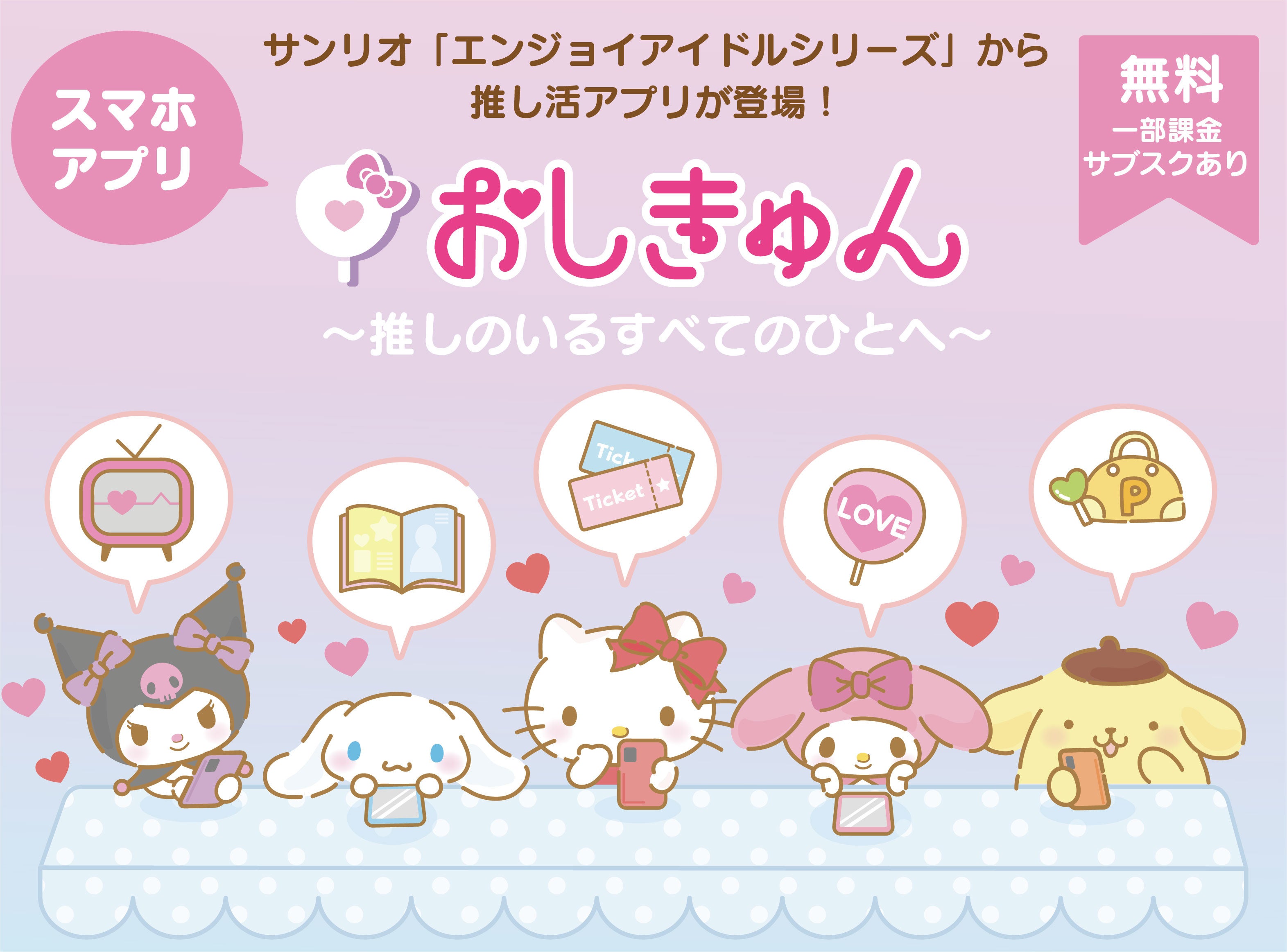 サンリオより「推し活」をサポートするアプリ『おしきゅん』が2022年にリリース決定。スケジュール帳のほか、チケットの発売日／購入／分配を「効率的に管理」する機能も_001