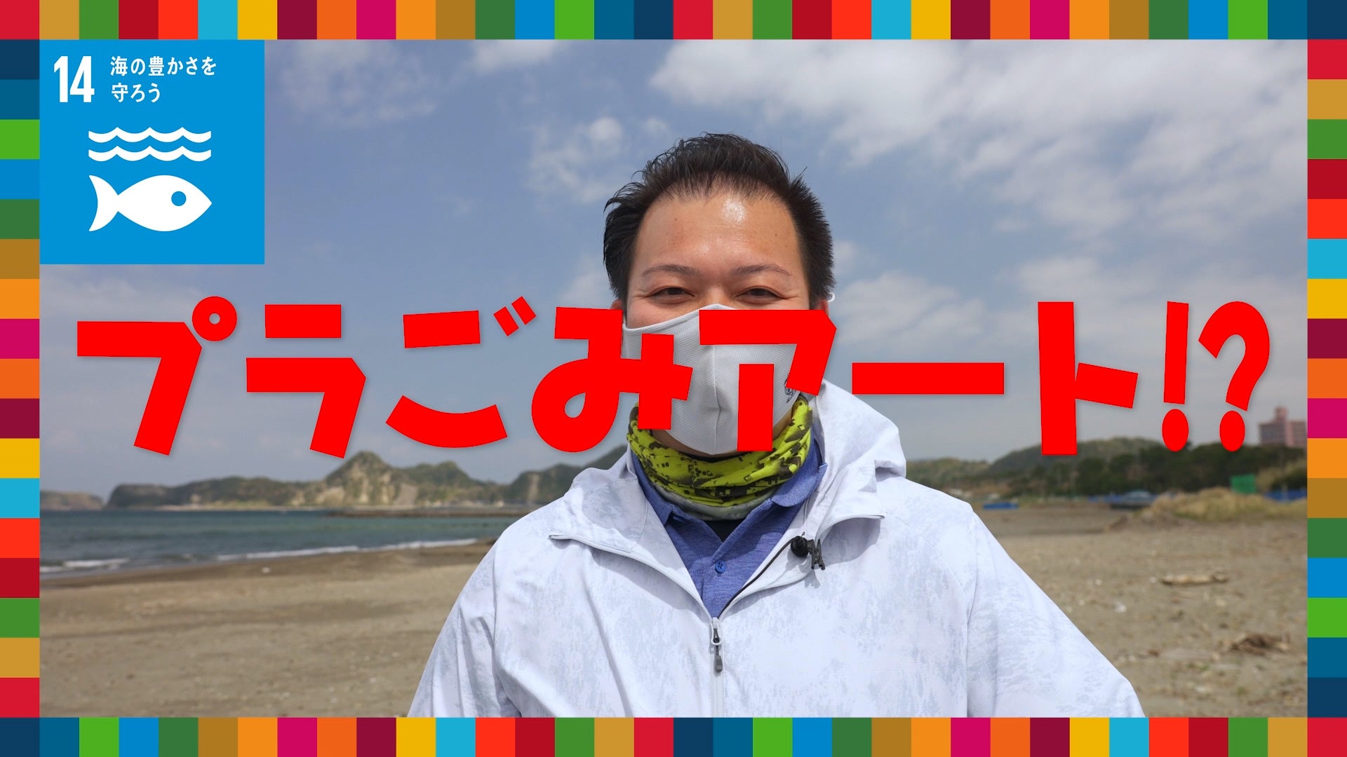 プラスチックゴミをアートに!?