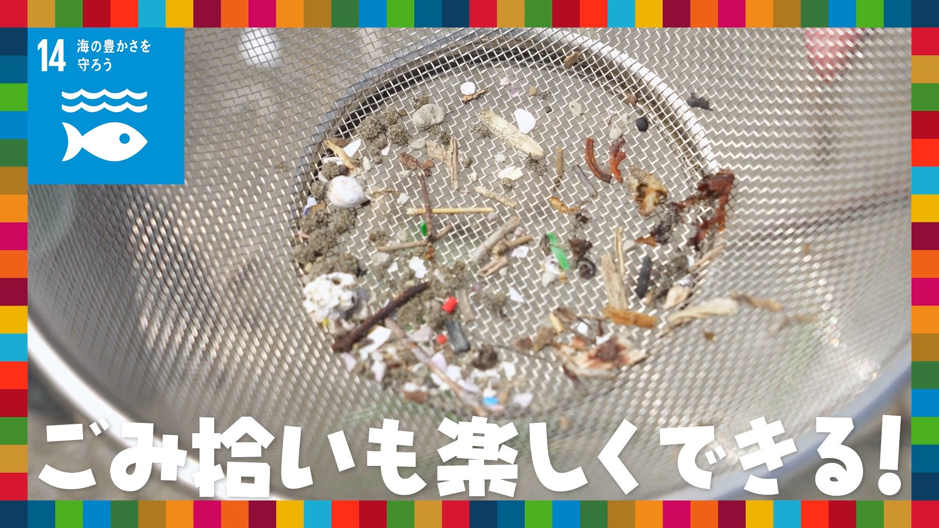 目的はアート作品を作ることなのでゴミ拾いも楽しくできる!