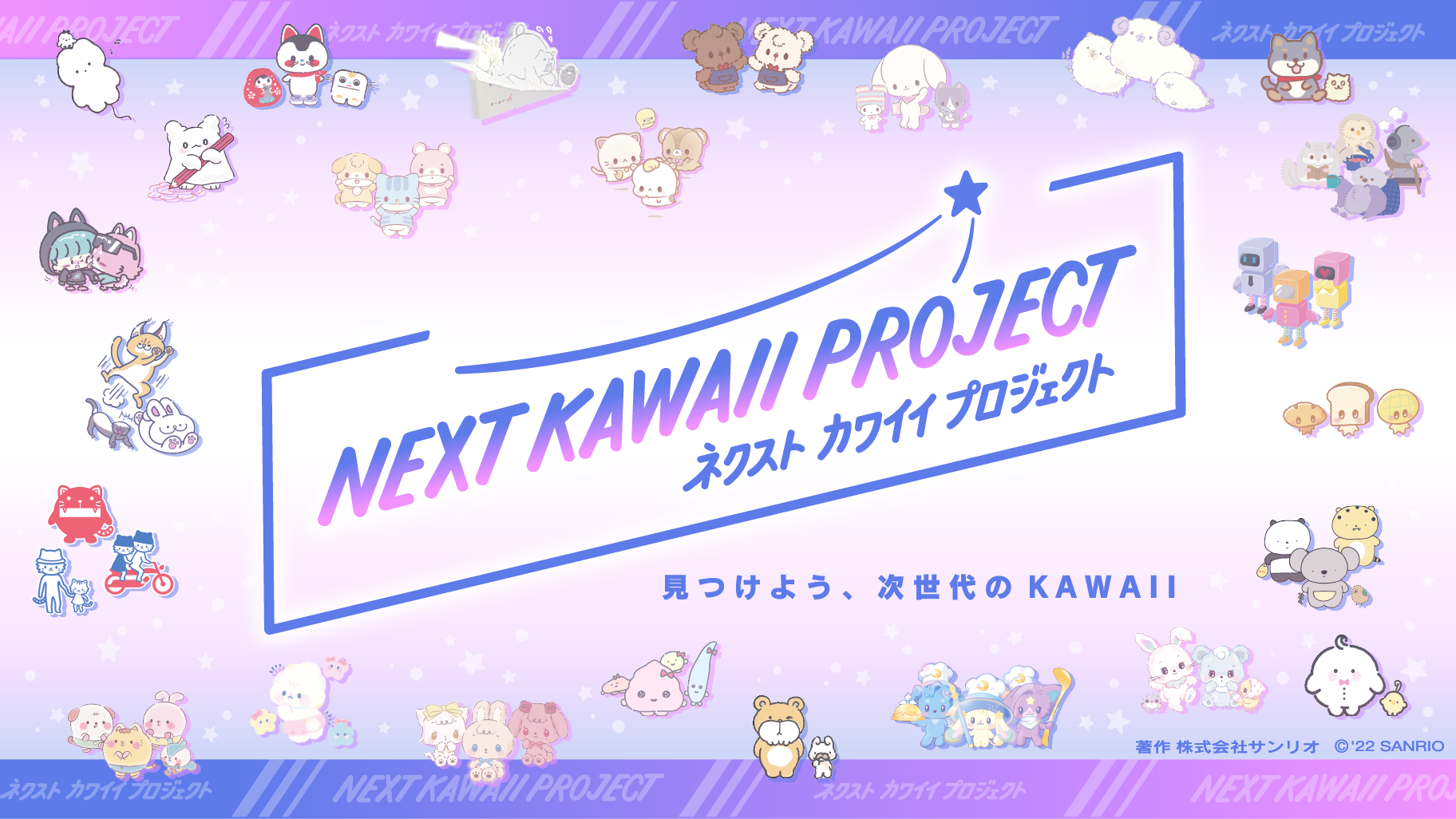 KAWAII」を生み出すサンリオから新プロジェクトが始動！新たな「KAWAII
