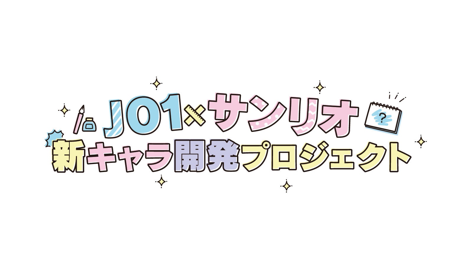 「JO1×サンリオ 新キャラ開発プロジェクト」ロゴ