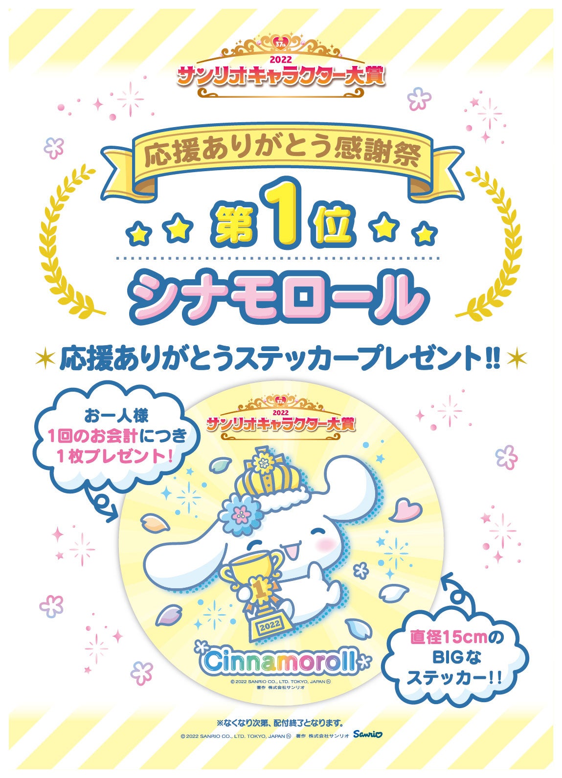 シナモロール」が自身初の3連覇を達成！「クロミ」が大逆転で初