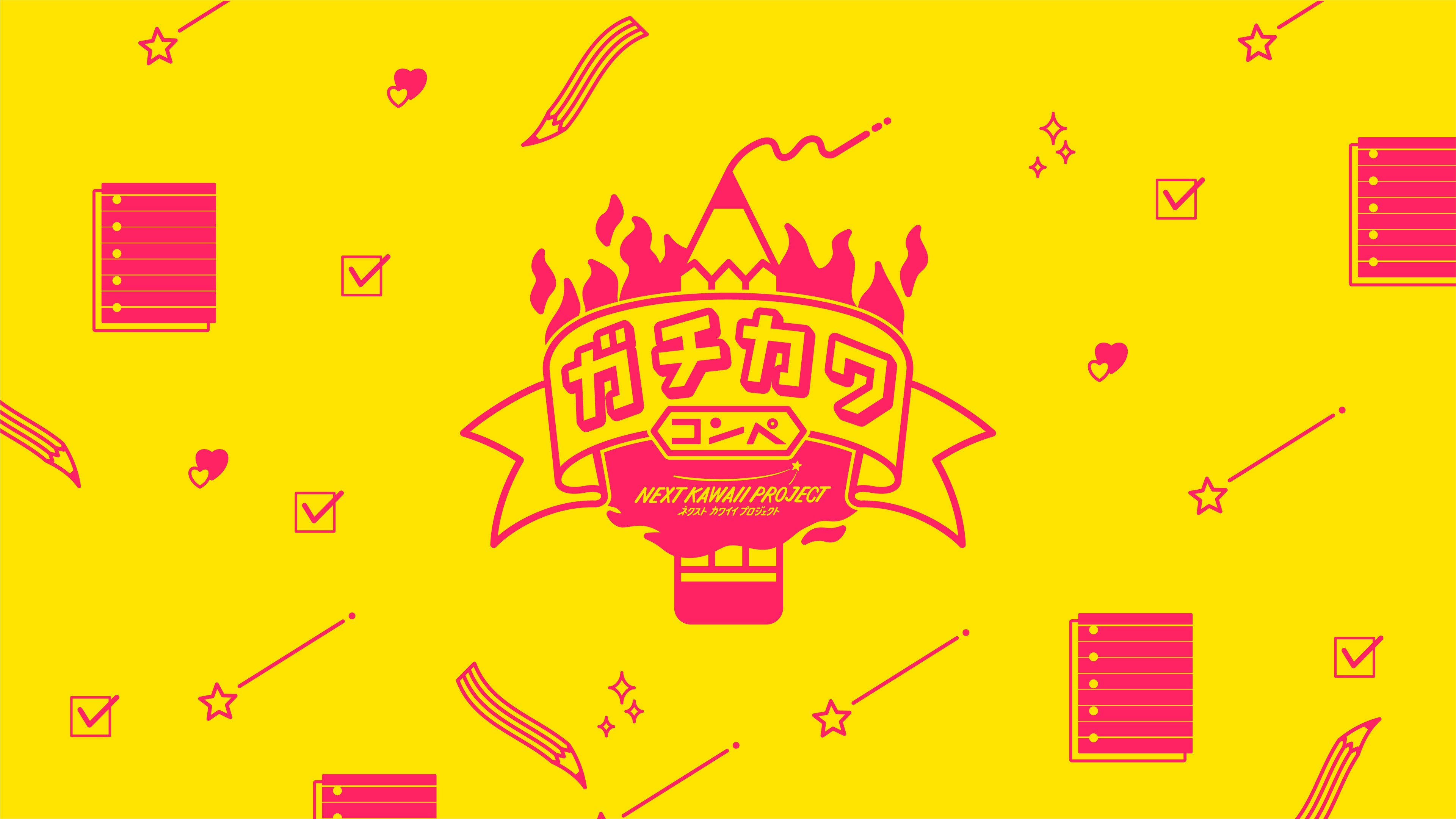 ガチカワコンペ　キービジュアル