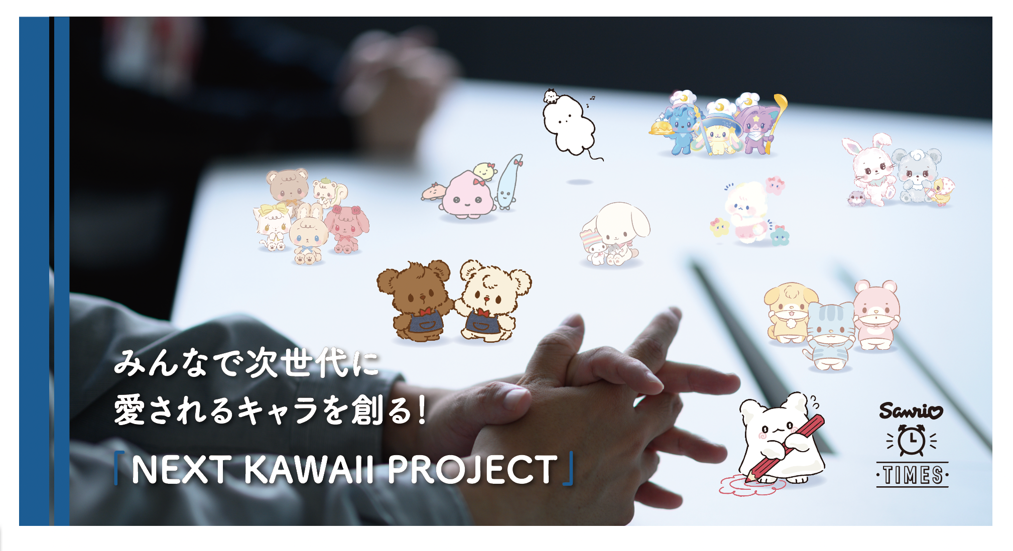 新キャラクターを発掘する『NEXT KAWAII PROJECT』「STEP2：動画