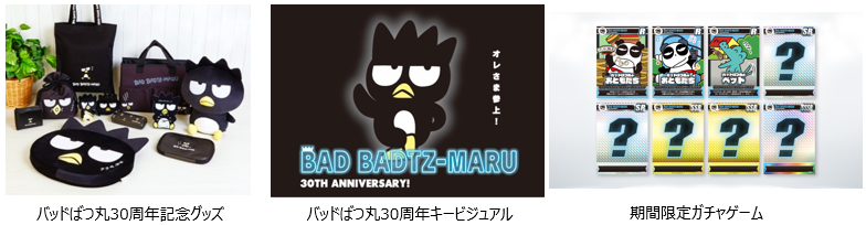 2023年は、バッドばつ丸デビュー30周年！ | 株式会社サンリオの