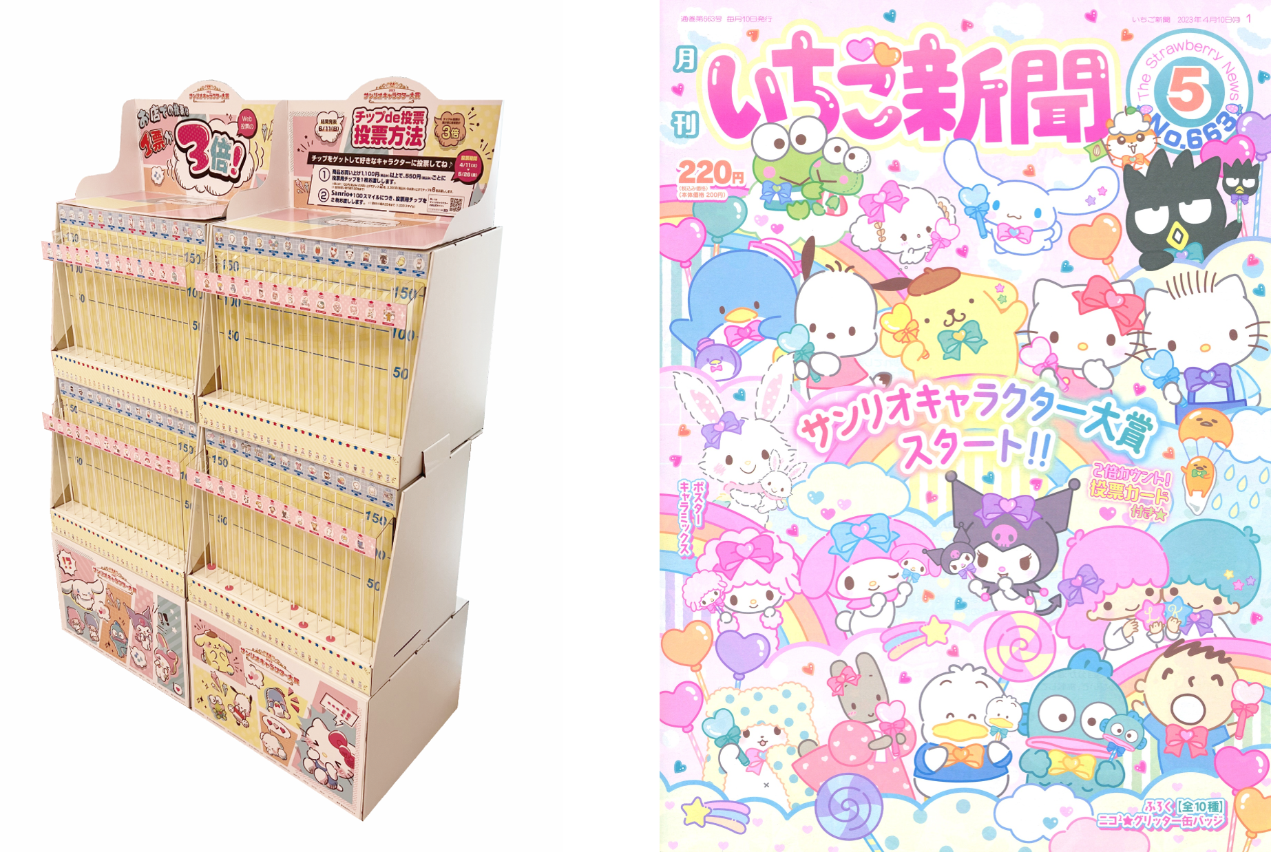 　　　投票BOX　　　　　いちご新聞 220円(税込)