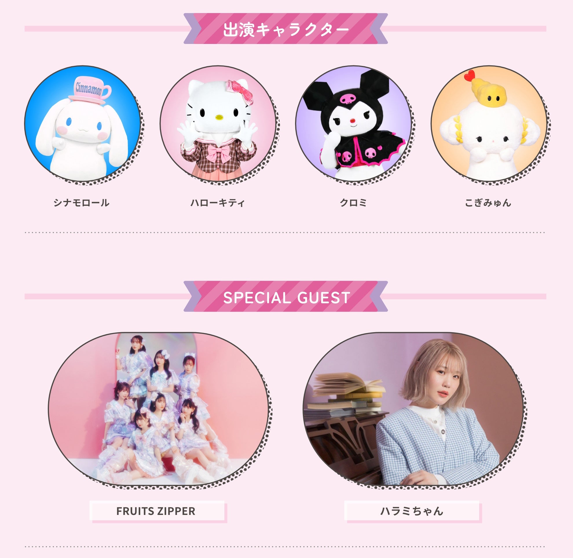2023年サンリオキャラクター大賞」中間順位発表！「SANRIO FES