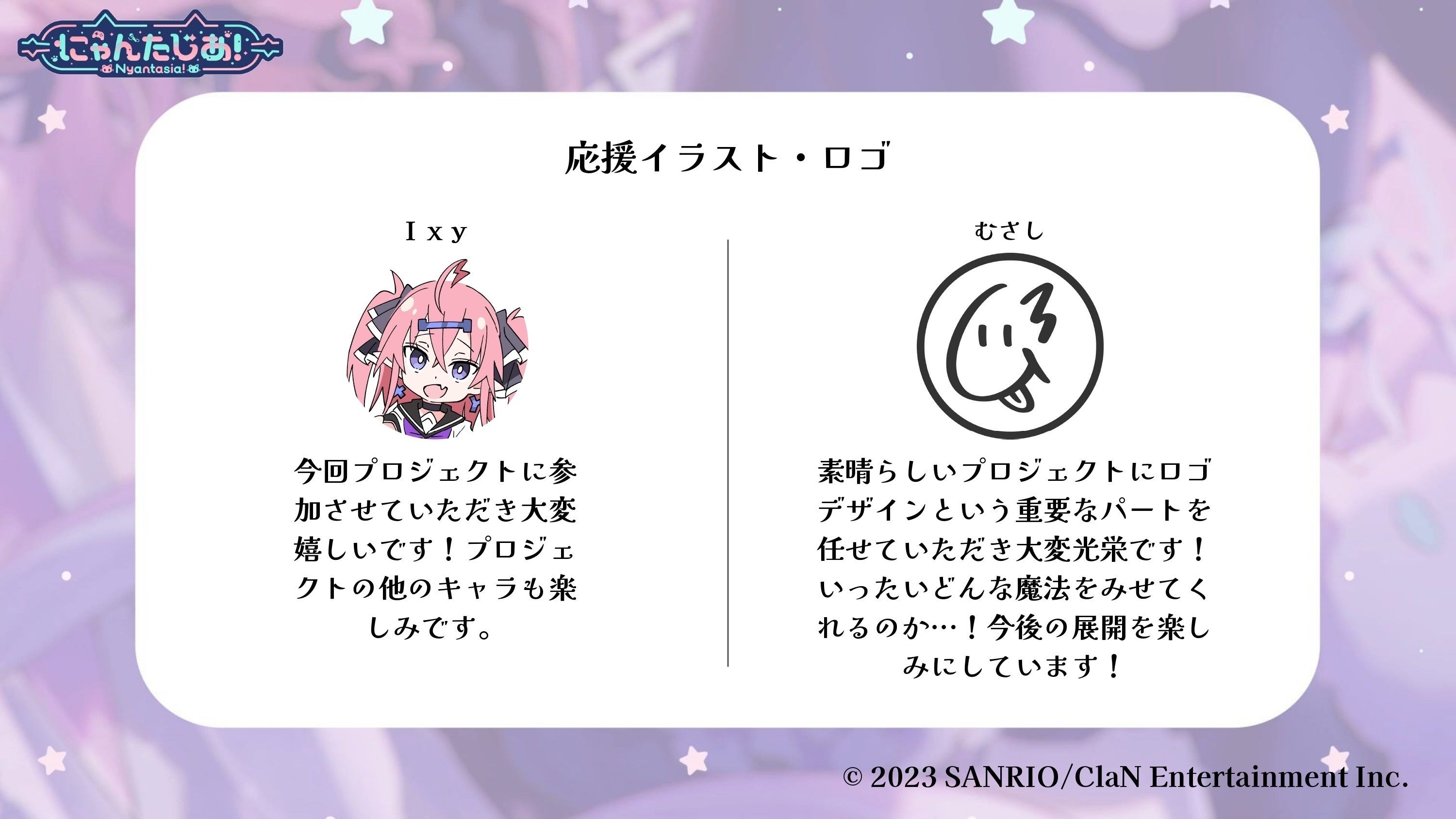応援イラストを担当したIxyさん、プロジェクトロゴをデザインしたむさしさんからのコメント