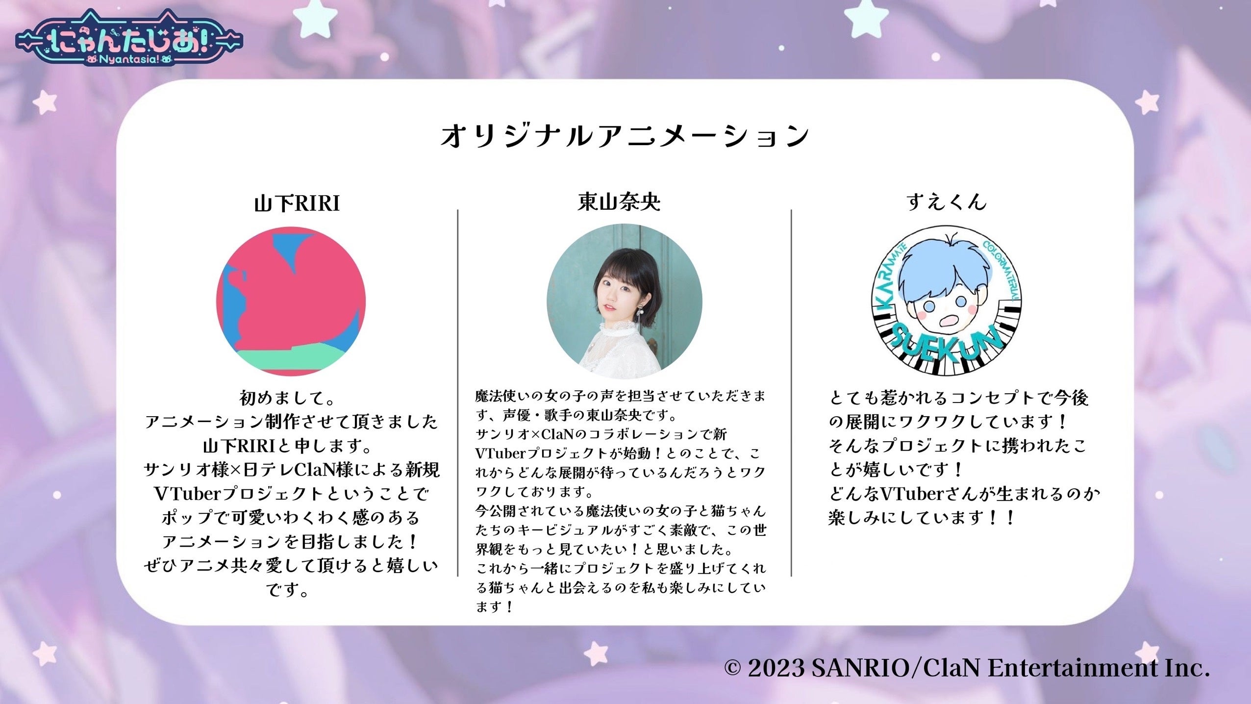 アニメーション制作を担当した山下RIRIさん、魔法使いの女の子の声優を担当した東山奈央さん、BGMを担当したすえくんさんからのコメント