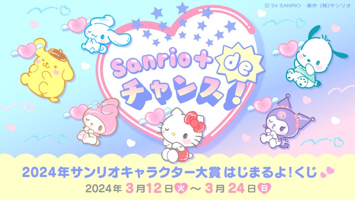 『2024年サンリオキャラクター大賞』投票開始！SANRIO FES 2024で結果発表