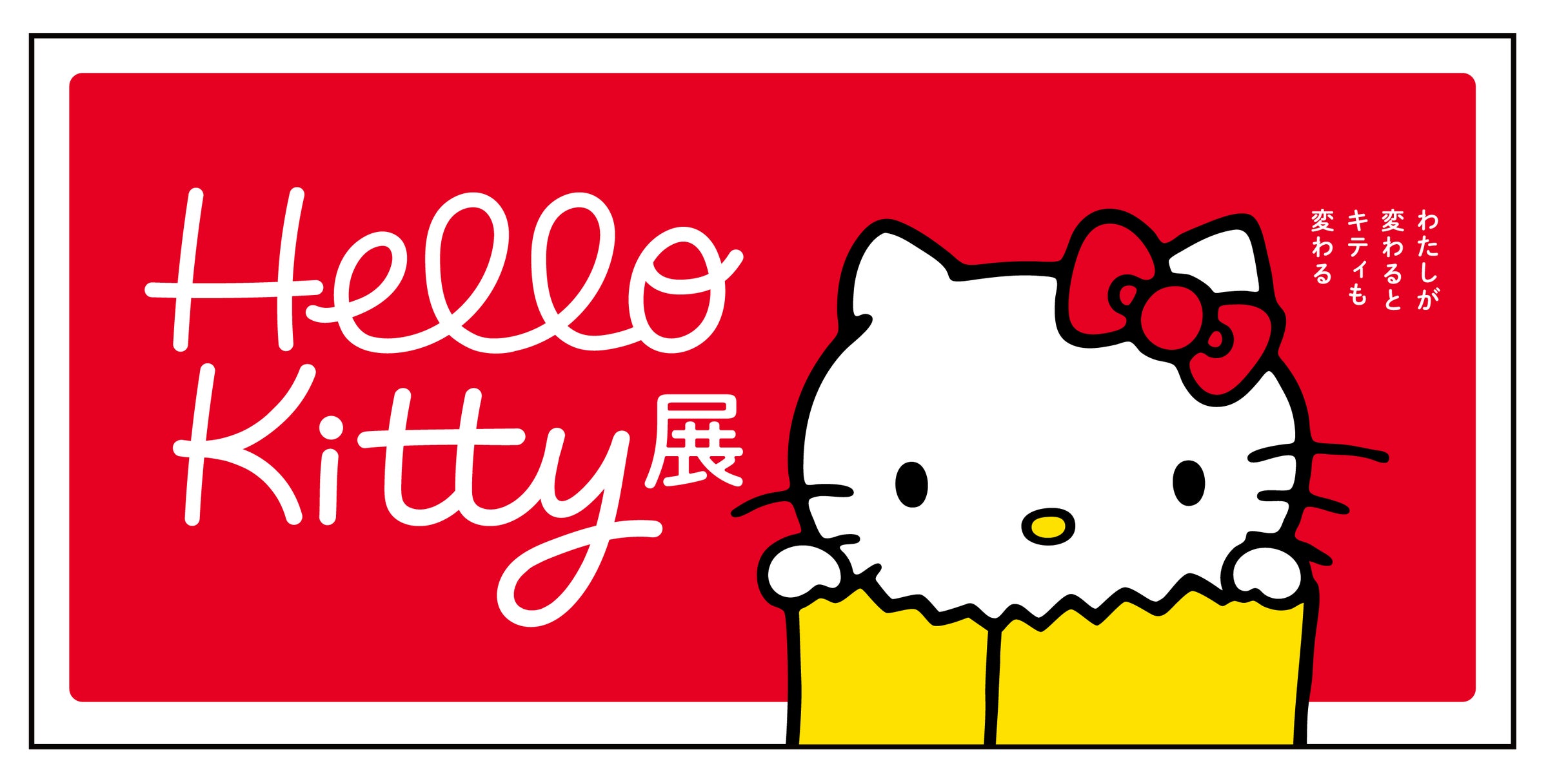 ハローキティ50周年を記念した展覧会「Hello Kitty展 –わたしが変わる ハローキティ50周年を記念した展覧会「Hello Kitty展 –わたしが変わる