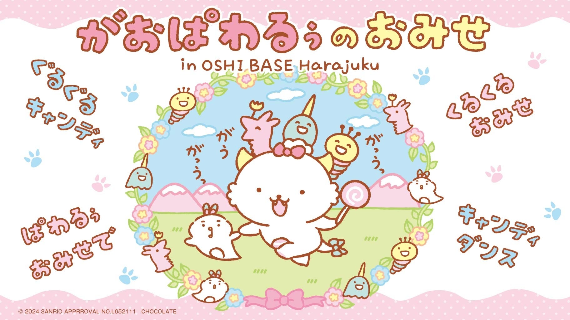 「がおぱわるぅのおみせ in OSHI BASE Harajuku」 キービジュアル