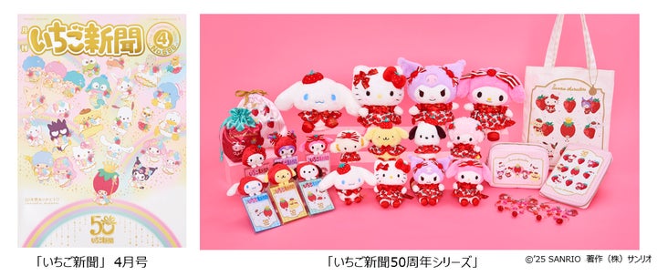 月刊いちご新聞」創刊50周年記念!「いちご新聞50周年シリーズ」を3月 月刊いちご新聞」創刊50周年記念!「いちご新聞50周年シリーズ」を3月