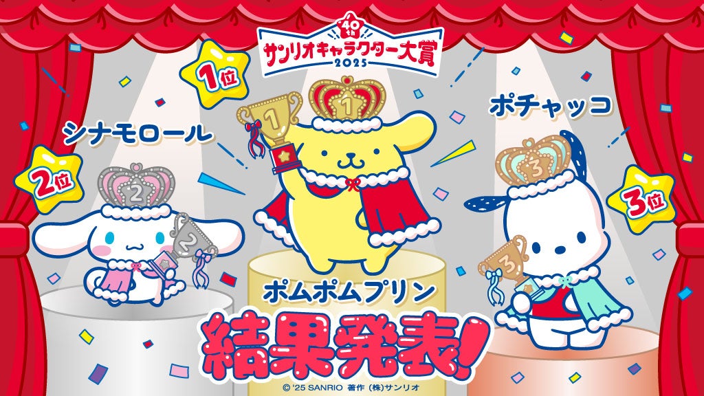 第40回「2025年サンリオキャラクター大賞」結果発表 | 株式会社サンリオのプレスリリース