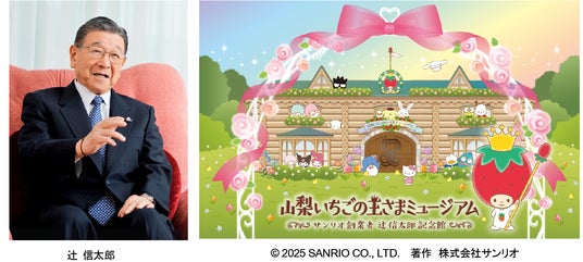 「みんななかよく」の想いを込めたミュージアム「山梨いちごの王さまミュージアム サンリオ創業者 辻信太郎記念館」2026年4 月・山梨県甲斐市にオープン 「みんななかよく」の想いを込めたミュージアム「山梨いちごの王さまミュージアム サンリオ創業者 辻信太郎記念館」2026年4 月・山梨県甲斐市にオープン