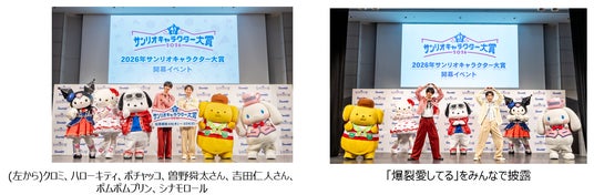 「2026年サンリオキャラクター大賞」開幕イベントを実施 「2026年サンリオキャラクター大賞」開幕イベントを実施