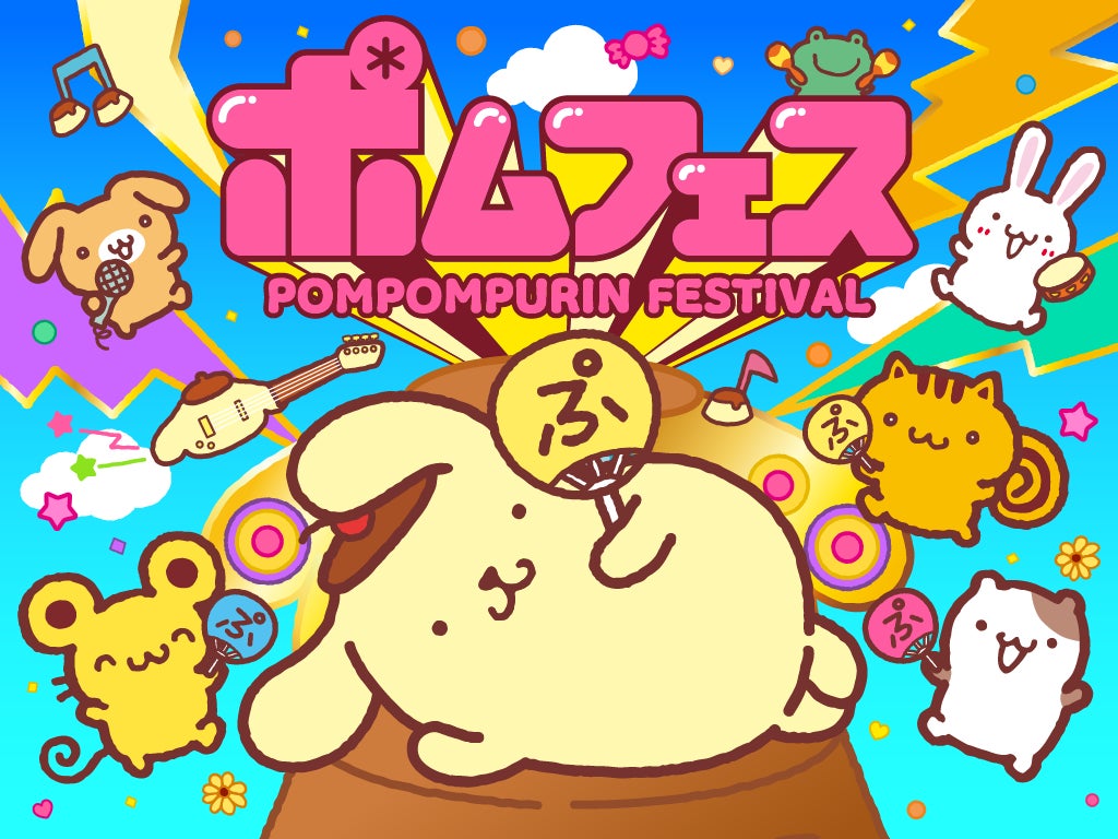ポムポムプリン30周年を記念したフェス「ポムフェス」開催決定!横浜で ポムポムプリン30周年を記念したフェス「ポムフェス」開催決定!横浜で