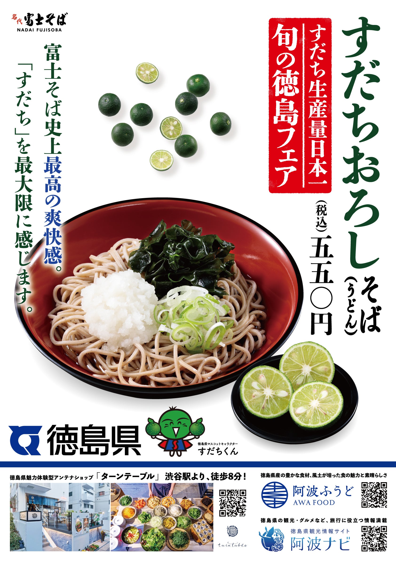 名代富士そば史上、『最高の爽快感』をお届けします！旬の徳島フェア