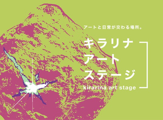 吉祥寺に新たなアートスペース「キラリナアートステージ」オープン&第1回ポップアップ開催 吉祥寺に新たなアートスペース「キラリナアートステージ」オープン&第1回ポップアップ開催