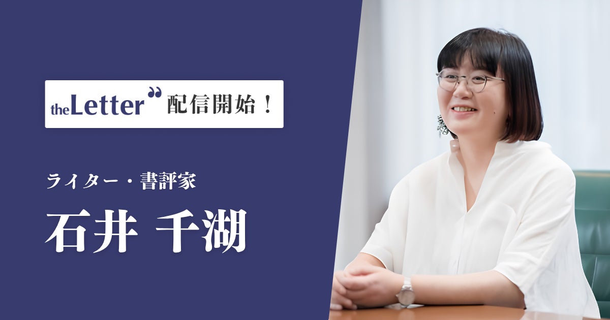 ライター・書評家の石井千湖氏がプロ向け執筆プラットフォーム「theLetter」でニュースレター配信を開始