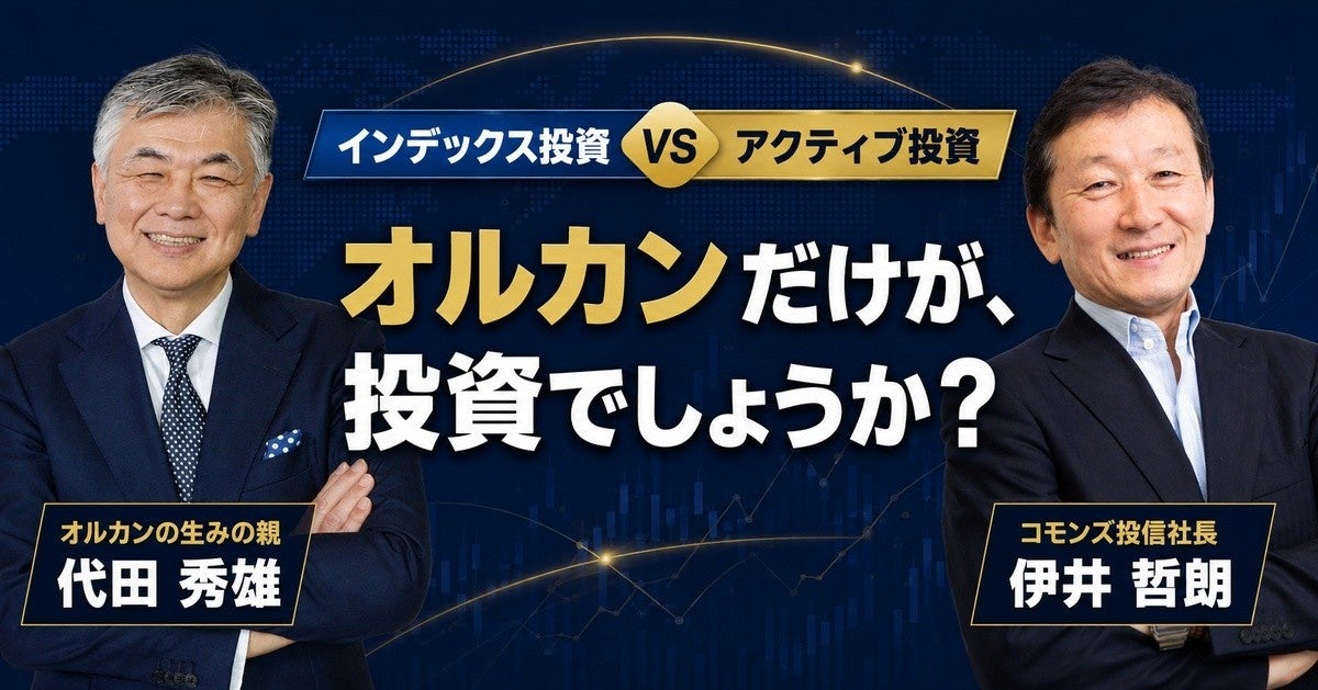 「オルカンだけが投資でしょうか？」 ─ "オルカンの生みの親" 代田秀雄氏 × コモンズ投信社長 伊井哲朗氏とともに長期投資を考える｜特別トークセッションを theLetter で開催