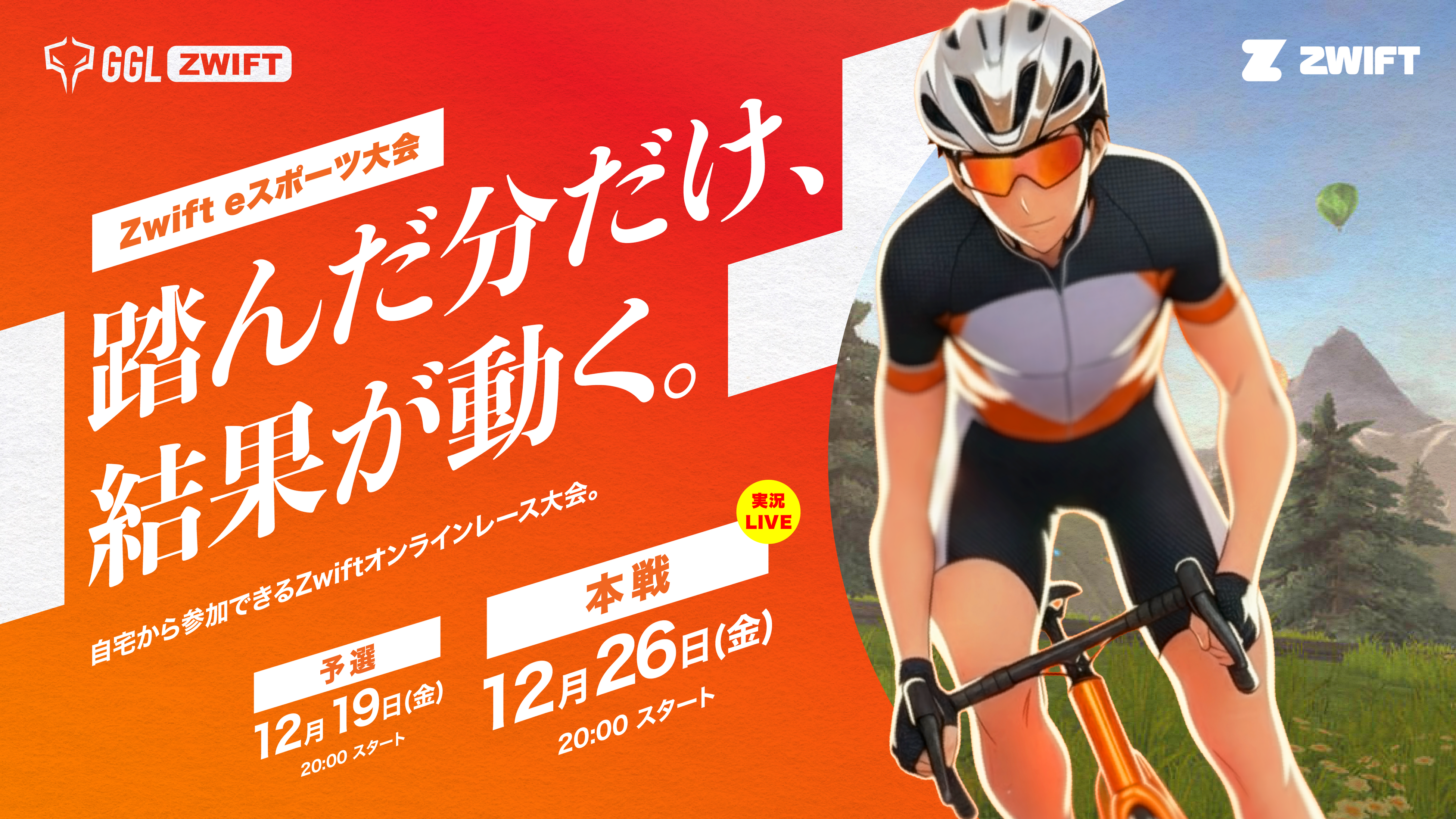 自宅がレース場！無料オンライン自転車大会GGL ZWIFT開催