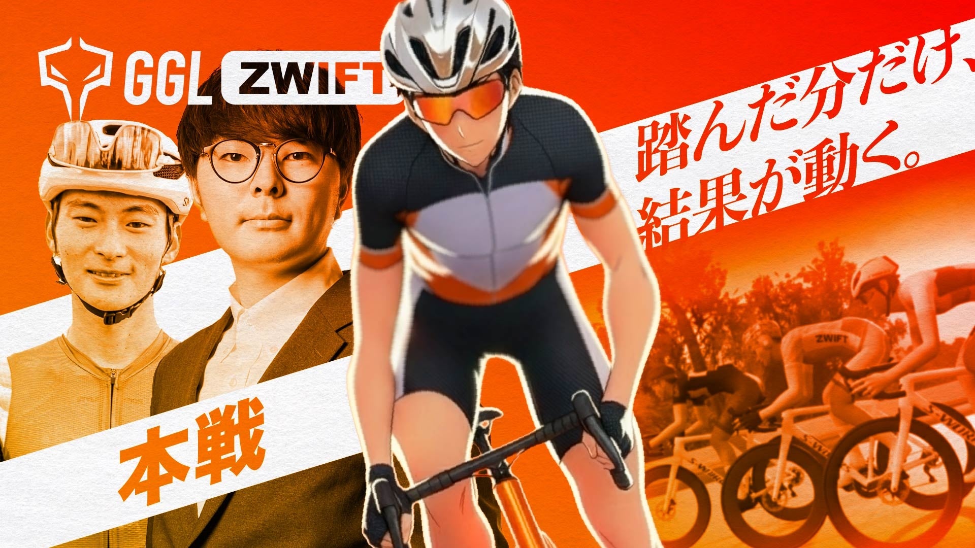 Zwift eスポーツ大会、12/27配信！実況Justice7、解説ウサミン
