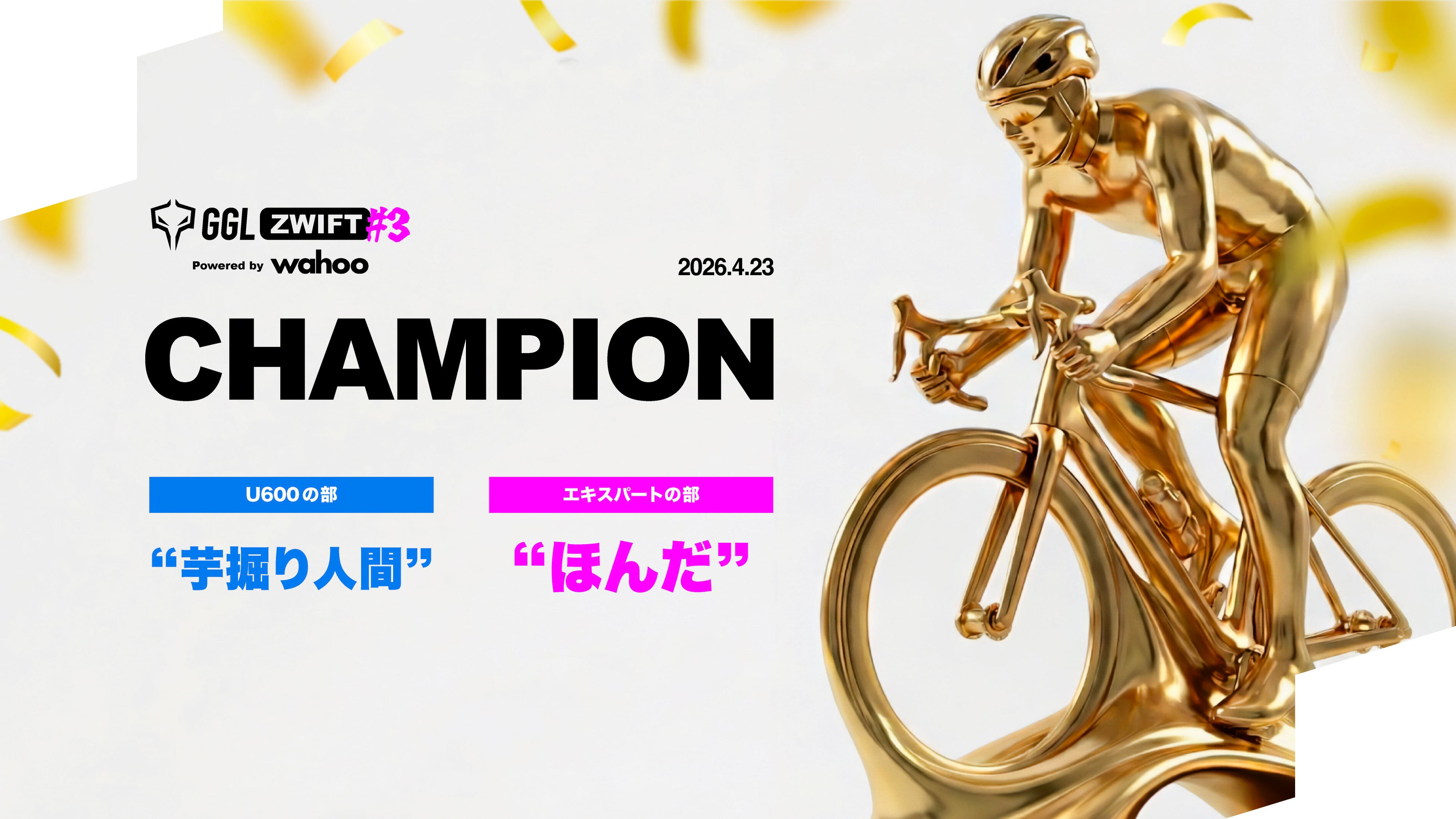 Zwift頂上決戦！絶対王者ほんだ選手、貫禄のV！