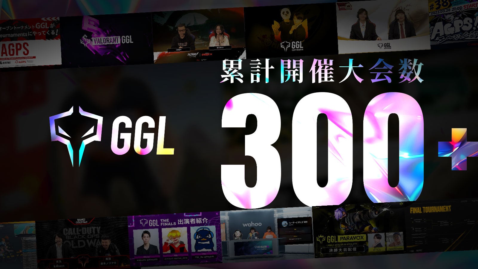 GGL大会300回突破!eスポーツコミュニティの熱狂、総エントリー2.8万 GGL大会300回突破!eスポーツコミュニティの熱狂、総エントリー2.8万