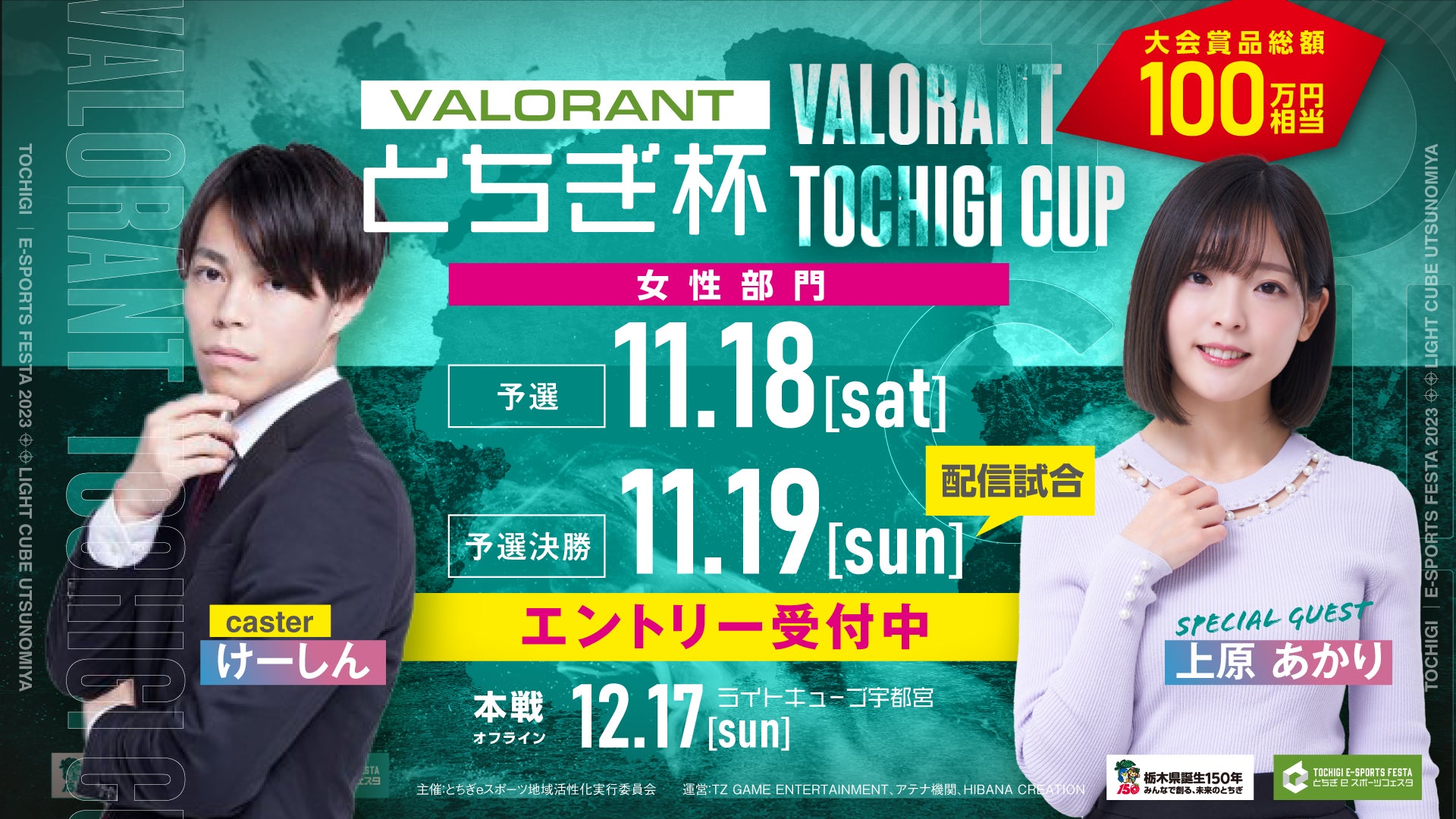 eスポーツキャスター「けーしん」が「VALORANTとちぎ杯」女性部門大会でキャスターとして出演 eスポーツキャスター「けーしん」が「VALORANTとちぎ杯」女性部門大会でキャスターとして出演