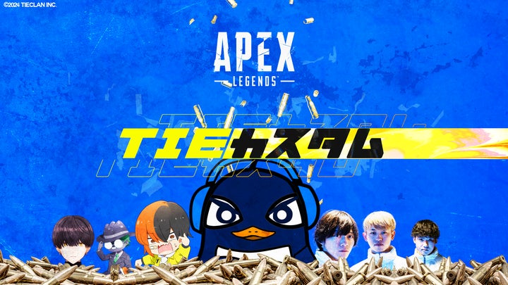 TIE主催のApex Legends大会「TIEカスタム#2」の運営・配信をRATELが担当 TIE主催のApex Legends大会「TIEカスタム#2」の運営・配信をRATELが担当