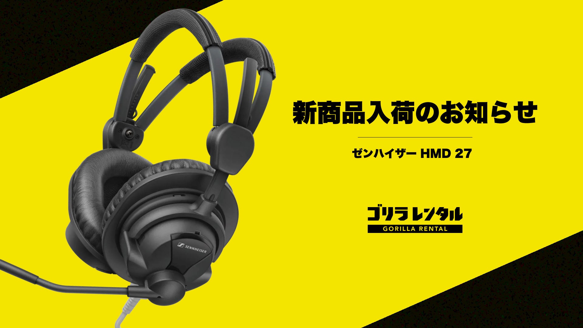 ゴリラレンタルにプロ仕様ヘッドセット「Sennheiser HMD 27」が新規