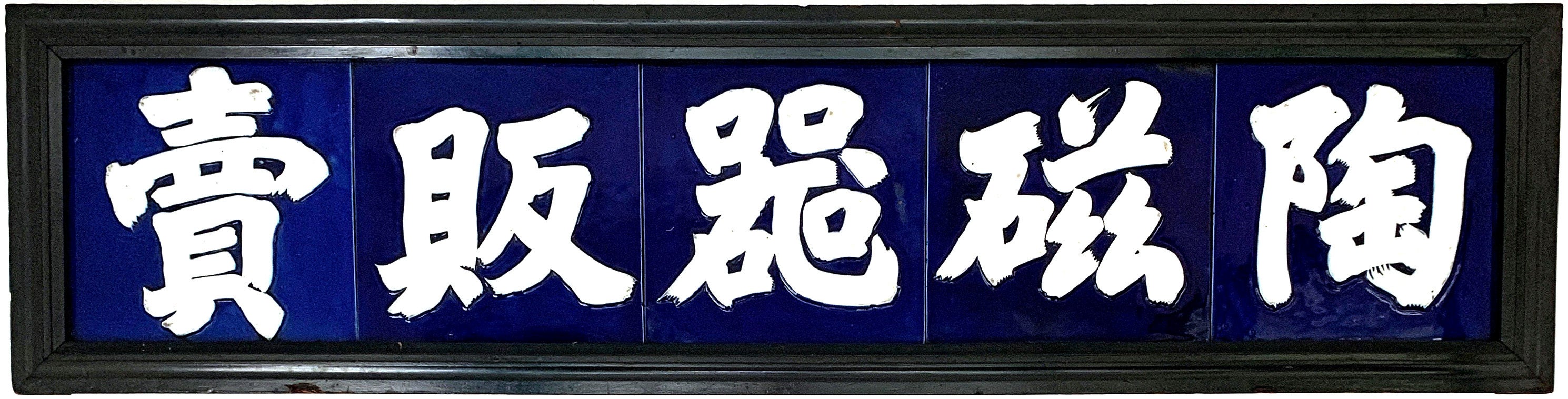 陶磁器販売業から骨壷などの葬祭用品業へと展開したトモエ陶業