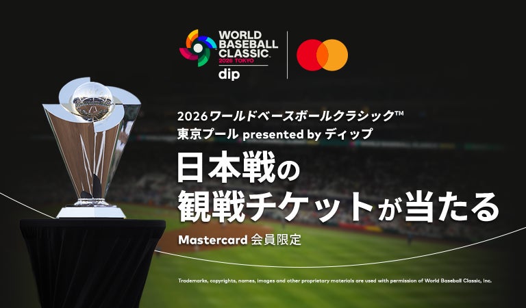 Mastercard、2026ワールド・ベースボール・クラシック 東京プールby Mastercard、2026ワールド・ベースボール・クラシック 東京プールby