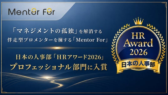 「マネジメントの孤独」を解消する伴走型プロメンターを擁する「Mentor For」日本の人事部「HRアワード2026」プロフェッショナル部門に入賞 「マネジメントの孤独」を解消する伴走型プロメンターを擁する「Mentor For」日本の人事部「HRアワード2026」プロフェッショナル部門に入賞