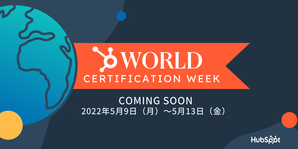 HubSpotが「World Certification Week」を開催、「アカデミー認定資格」取得数に応じ教育NPOに寄付