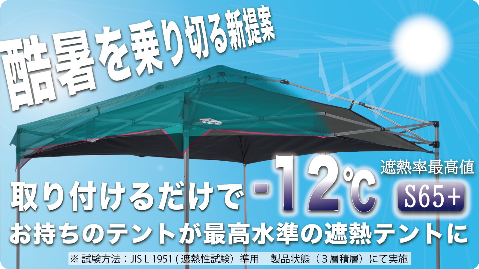 5/22(金)12時Makuakeにて先行販売開始】酷暑対策 “古いテントを最新の 5/22(金)12時Makuakeにて先行販売開始】酷暑対策 “古いテントを最新の