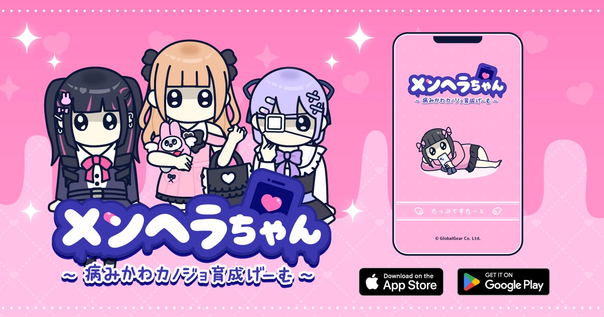 メンヘラ彼女育成ゲーム♡病みかわ『メンヘラちゃん』配信開始 メンヘラ彼女育成ゲーム♡病みかわ『メンヘラちゃん』配信開始