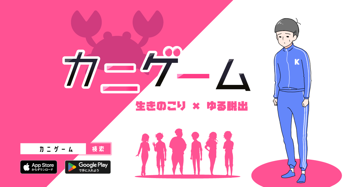 カニと少年！ゆる脱出ゲーム『カニゲーム』配信開始