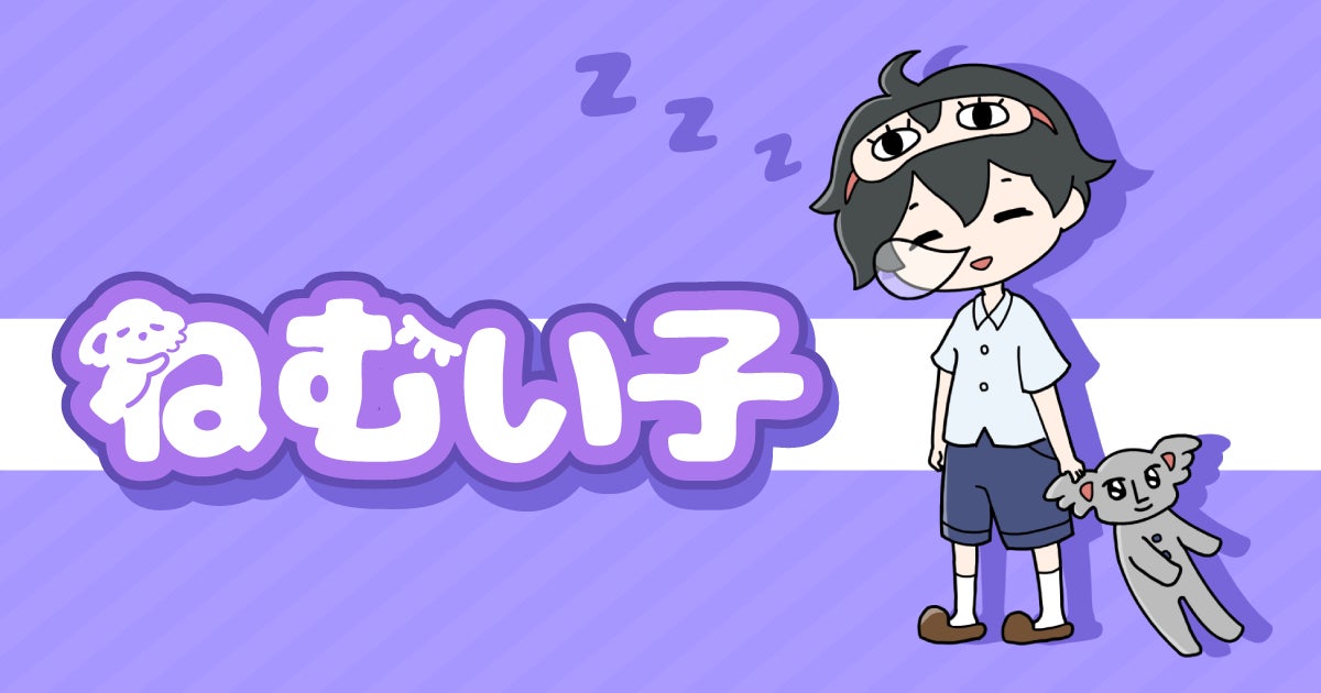【新作】寝落ち少年を救え!謎解き脱出ゲーム『ねむい子』配信 【新作】寝落ち少年を救え!謎解き脱出ゲーム『ねむい子』配信